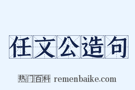 任文公造句是什么意思的图片